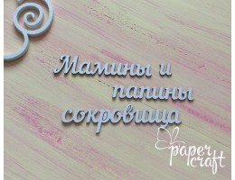 Мамині й татові скарби N-041